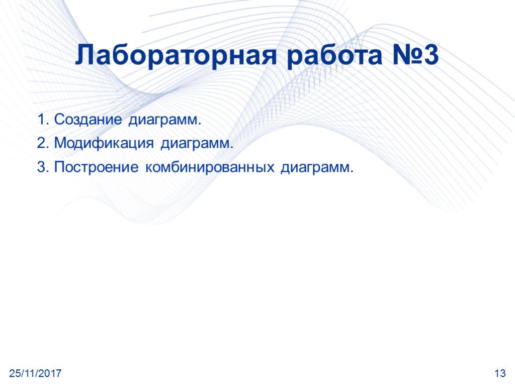 25/11/2017 13 Лабораторная работа №3 1. Создание диаграмм. 2. Модификация диаграмм. 3. Построение комбинированных